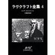 ラヴクラフト全集4（東京創元社） [電子書籍]