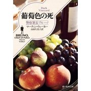 葡萄色の死（東京創元社） [電子書籍]