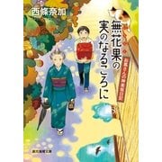 無花果の実のなるころに（東京創元社） [電子書籍]