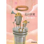 天使の歌声（東京創元社） [電子書籍]