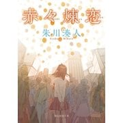 赤々煉恋（東京創元社） [電子書籍]