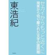 セカイからもっと近くに 現実から切り離された文学の諸問題（東京創元社） [電子書籍]