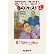 冬のフロスト 上（東京創元社） [電子書籍]