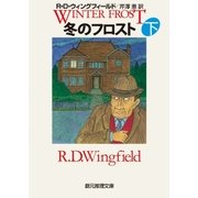 冬のフロスト 下（東京創元社） [電子書籍]