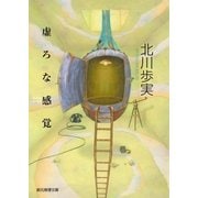 虚ろな感覚（東京創元社） [電子書籍]