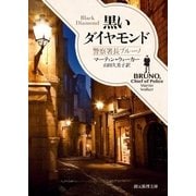 黒いダイヤモンド（東京創元社） [電子書籍]