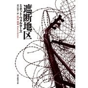 遮断地区（東京創元社） [電子書籍]