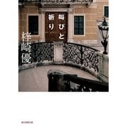 叫びと祈り（東京創元社） [電子書籍]