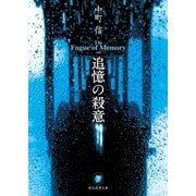 追憶の殺意（東京創元社） [電子書籍]