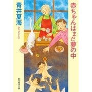 赤ちゃんはまだ夢の中（東京創元社） [電子書籍]