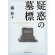 疑惑の墓標（東京創元社） [電子書籍]