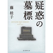 疑惑の墓標（東京創元社） [電子書籍]