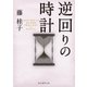 逆回りの時計（東京創元社） [電子書籍]