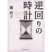 逆回りの時計（東京創元社） [電子書籍]