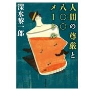 人間の尊厳と八〇〇メートル（東京創元社） [電子書籍]