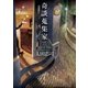 奇談蒐集家（東京創元社） [電子書籍]