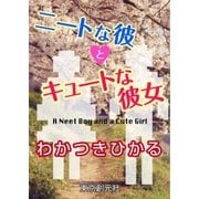 ニートな彼とキュートな彼女（東京創元社） [電子書籍]