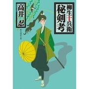 柳生十兵衛秘剣考（東京創元社） [電子書籍]