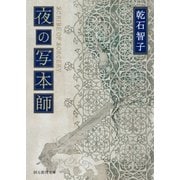 夜の写本師（東京創元社） [電子書籍]