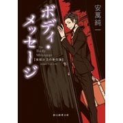 ボディ・メッセージ 被砥功児の事件簿（東京創元社） [電子書籍]