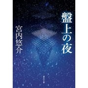 盤上の夜（東京創元社） [電子書籍]