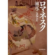ロマネスク（東京創元社） [電子書籍]