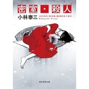 密室・殺人（東京創元社） [電子書籍]