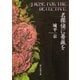 名探偵に薔薇を（東京創元社） [電子書籍]