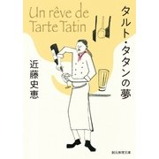 タルト・タタンの夢（東京創元社） [電子書籍]