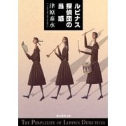 ルピナス探偵団の当惑（東京創元社） [電子書籍]