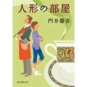 人形の部屋（東京創元社） [電子書籍]