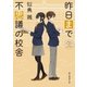 昨日まで不思議の校舎（東京創元社） [電子書籍]