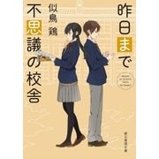 昨日まで不思議の校舎（東京創元社） [電子書籍]