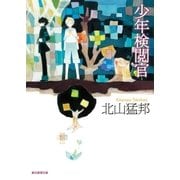 少年検閲官（東京創元社） [電子書籍]