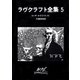 ラヴクラフト全集5（東京創元社） [電子書籍]