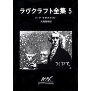 ラヴクラフト全集5（東京創元社） [電子書籍]