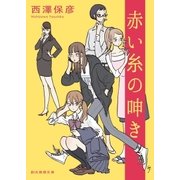 赤い糸の呻き（東京創元社） [電子書籍]
