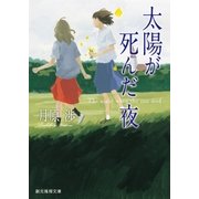 太陽が死んだ夜（東京創元社） [電子書籍]