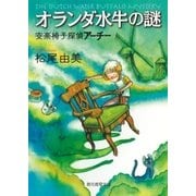 オランダ水牛の謎（東京創元社） [電子書籍]