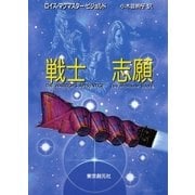 戦士志願（東京創元社） [電子書籍]