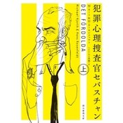 犯罪心理捜査官セバスチャン 上（東京創元社） [電子書籍]