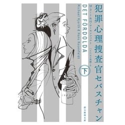 ヨドバシ Com 犯罪心理捜査官セバスチャン 下 東京創元社 電子書籍 通販 全品無料配達