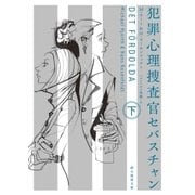 犯罪心理捜査官セバスチャン 下（東京創元社） [電子書籍]