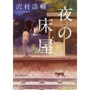 夜の床屋（東京創元社） [電子書籍]