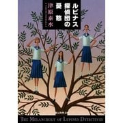 ルピナス探偵団の憂愁（東京創元社） [電子書籍]