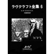ラヴクラフト全集6（東京創元社） [電子書籍]
