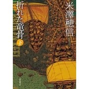 折れた竜骨 下（東京創元社） [電子書籍]