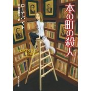 本の町の殺人（東京創元社） [電子書籍]
