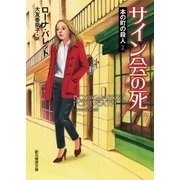 サイン会の死（東京創元社） [電子書籍]