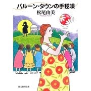 バルーン・タウンの手毬唄（東京創元社） [電子書籍]